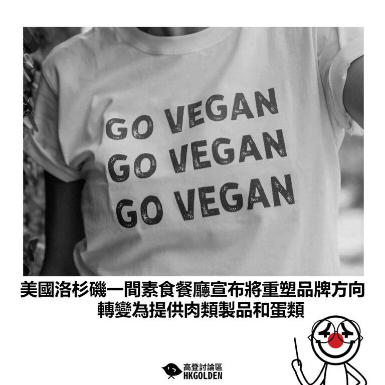 【美國洛杉磯一間素食餐廳宣布將重塑品牌方向 轉變為提供肉類製品和蛋類】