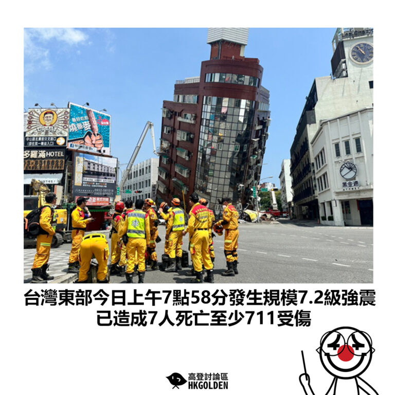 【台灣東部今日上午7點58分發生規模7.2級強震 已造成7人死亡至少711受傷】