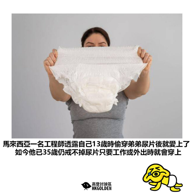 【馬來西亞一名工程師透露自己13歲時偷穿弟弟尿片後就愛上了如今他已35歲仍戒不掉尿片只要工作或外出時就會穿上】