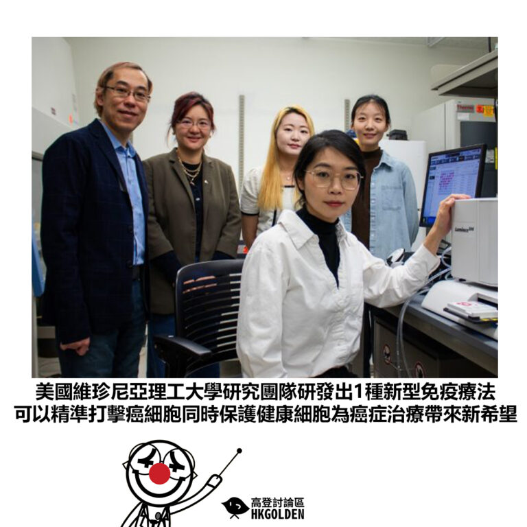 【美國維珍尼亞理工大學研究團隊研發出1種新型免疫療法 可以精準打擊癌細胞同時保護健康細胞為癌症治療帶來新希望】