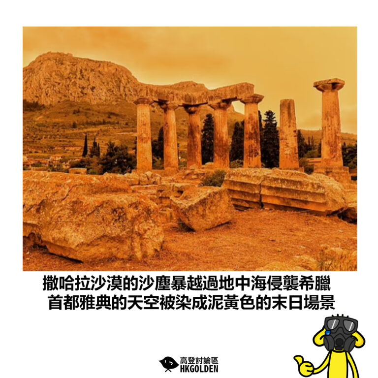 【撒哈拉沙漠的沙塵暴越過地中海侵襲希臘 首都雅典的天空被染成泥黃色的末日場景】