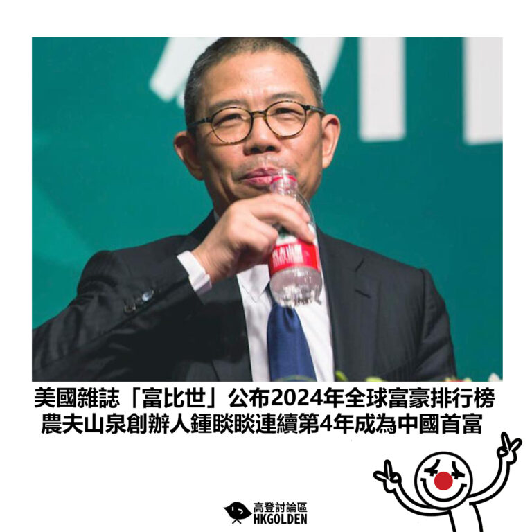 【美國雜誌「富比世」公布2024年全球富豪排行榜 農夫山泉創辦人鍾睒睒連續第4年成為中國首富】