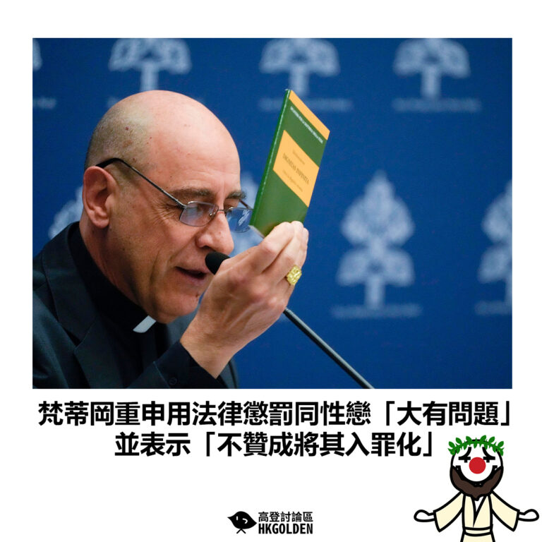 【梵蒂岡重申用法律懲罰同性戀「大有問題」 並表示「不贊成將其入罪化」】