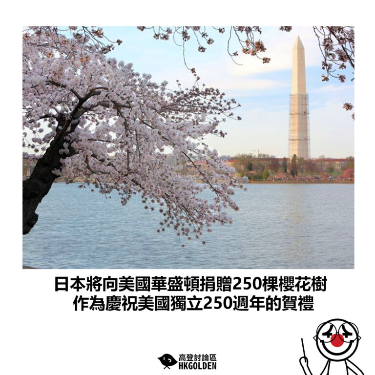 【日本將向美國華盛頓捐贈250棵櫻花樹 作為慶祝美國獨立250週年的賀禮 】