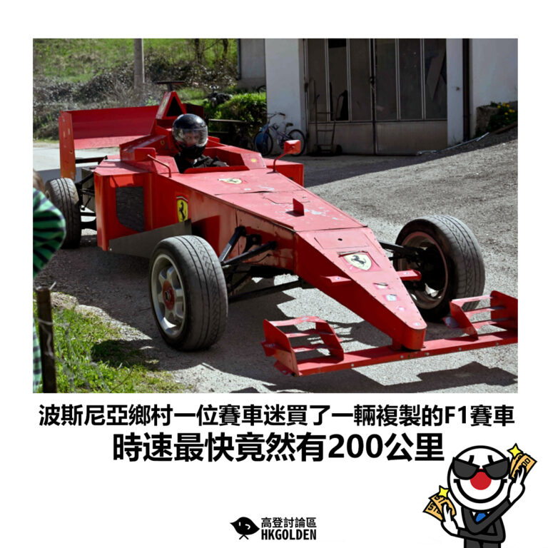 【波斯尼亞鄉村一位賽車迷買了一輛複製的F1賽車 時速最快竟然有200公里】