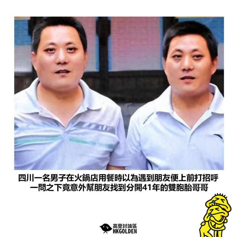【四川一名男子在火鍋店用餐時以為遇到朋友便上前打招呼 一問之下竟意外幫朋友找到分開41年的雙胞胎哥哥】
