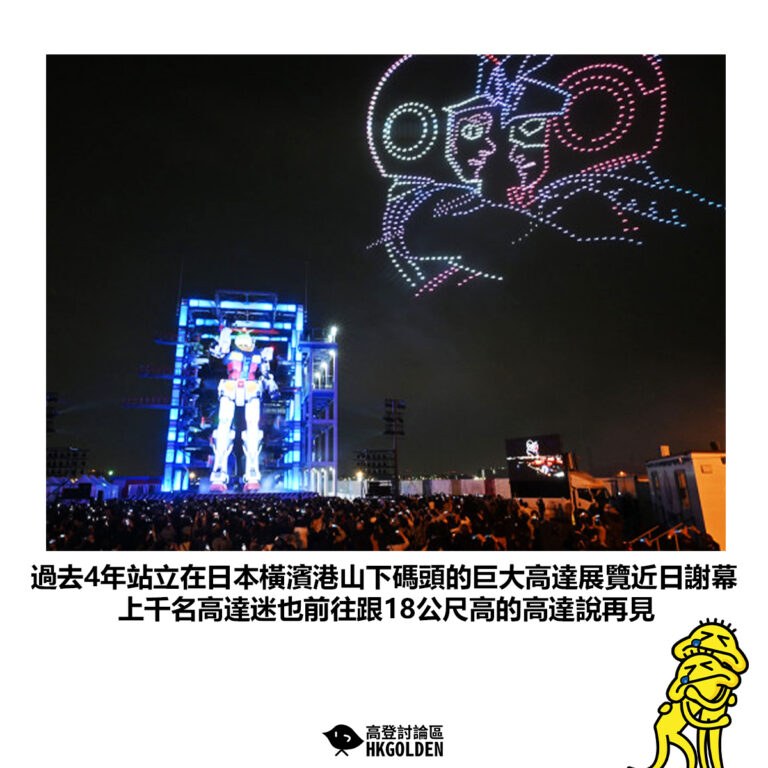 【過去4年站立在日本橫濱港山下碼頭的巨大高達展覽近日閉幕 上千名高達迷也前往跟18公尺高的高達說再見】