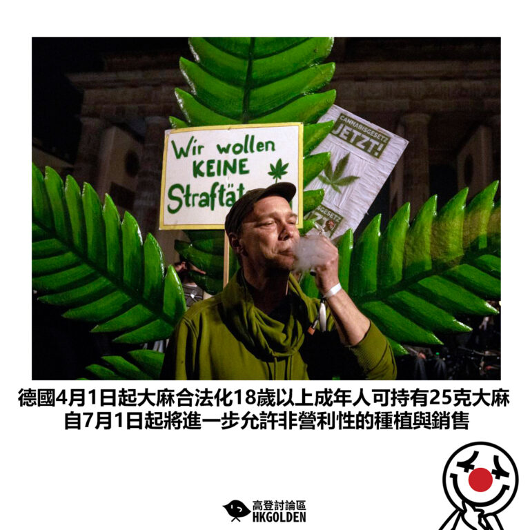 【德國4月1日起大麻合法化18歲以上成年人可持有25克大麻 自7月1日起將進一步允許非營利性的種植與銷售】