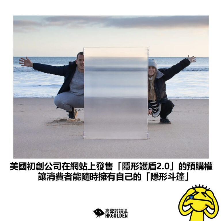 【美國初創公司在網站上發售「隱形護盾2.0」的預購權 讓消費者能隨時擁有自己的「隱形斗篷」】