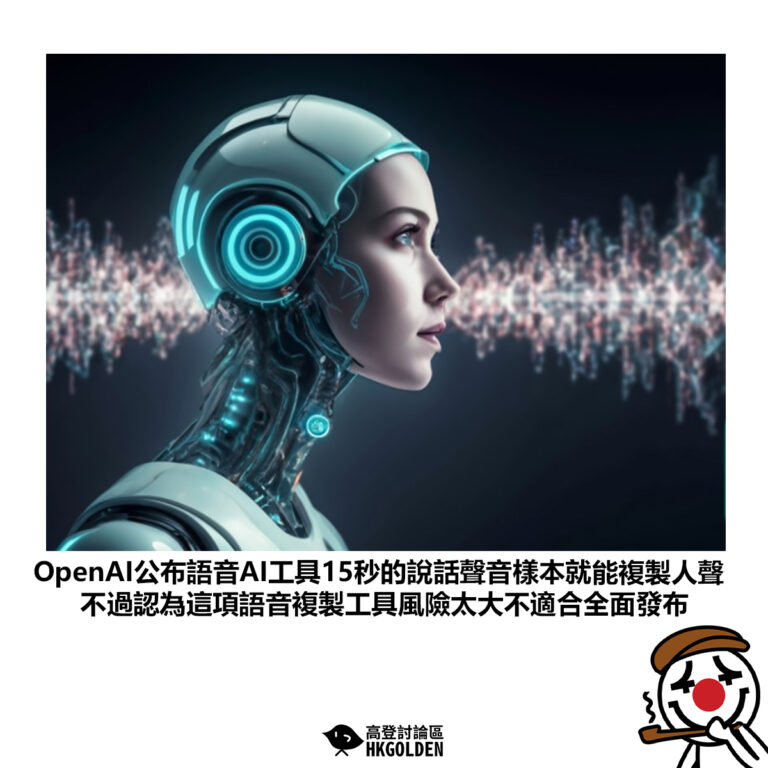 【OpenAI公布語音AI工具15秒的說話聲音樣本就能複製人聲 不過認為這項語音複製工具風險太大不適合全面發布】