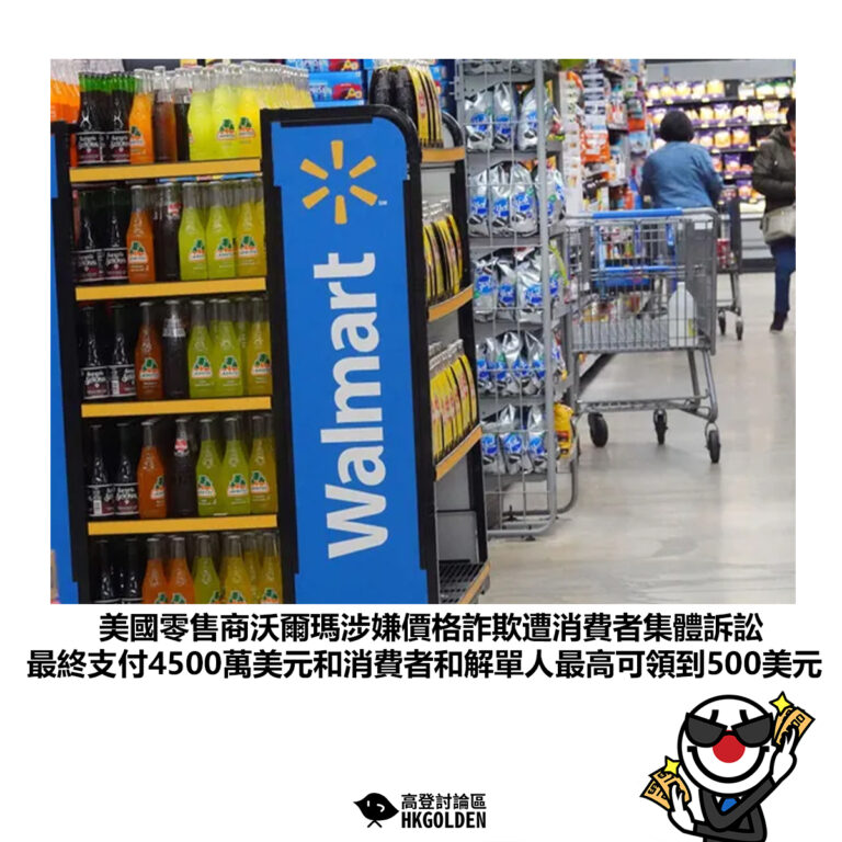 【美國零售商沃爾瑪涉嫌價格詐欺遭消費者集體訴訟 最終支付4500萬美元和消費者和解單人最高可領到500美元】