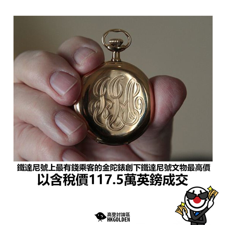 【鐵達尼號上最有錢乘客的金陀錶創下鐵達尼號文物最高價 以含稅價117.5萬英鎊成交】