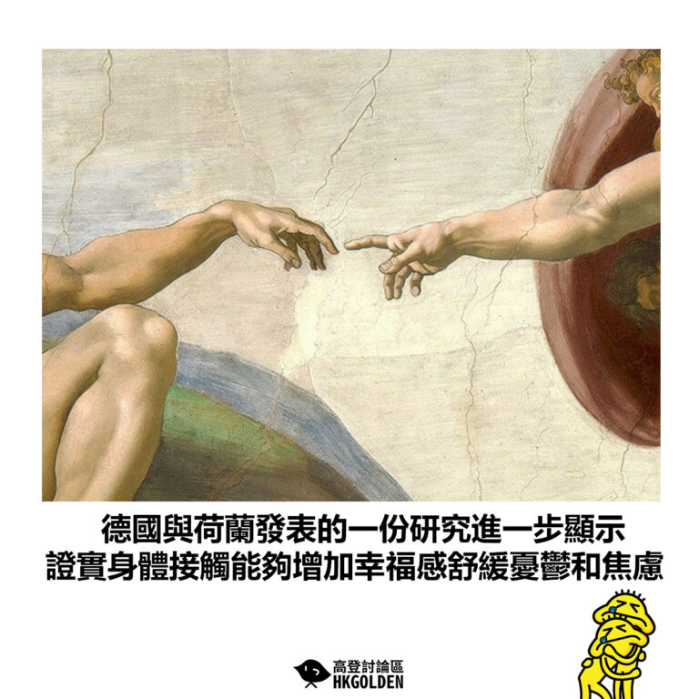 【德國與荷蘭發表的一份研究進一步顯示 證實身體接觸能夠增加幸福感舒緩憂鬱和焦慮】
