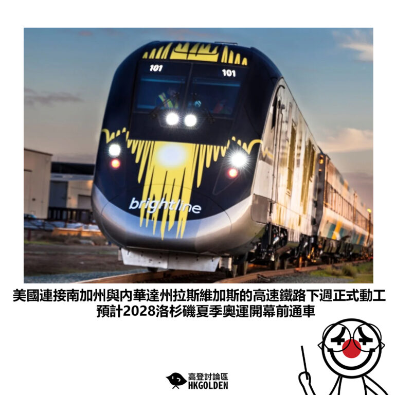 【美國連接南加州與內華達州拉斯維加斯的高速鐵路下週正式動工預計2028洛杉磯夏季奧運開幕前通車】