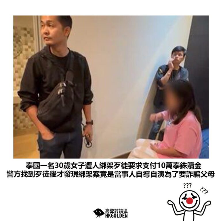 【泰國一名30歲女子遭人綁架歹徒要求支付10萬泰銖贖金 警方找到歹徒後才發現綁架案竟是當事人自導自演為了要詐騙父母】