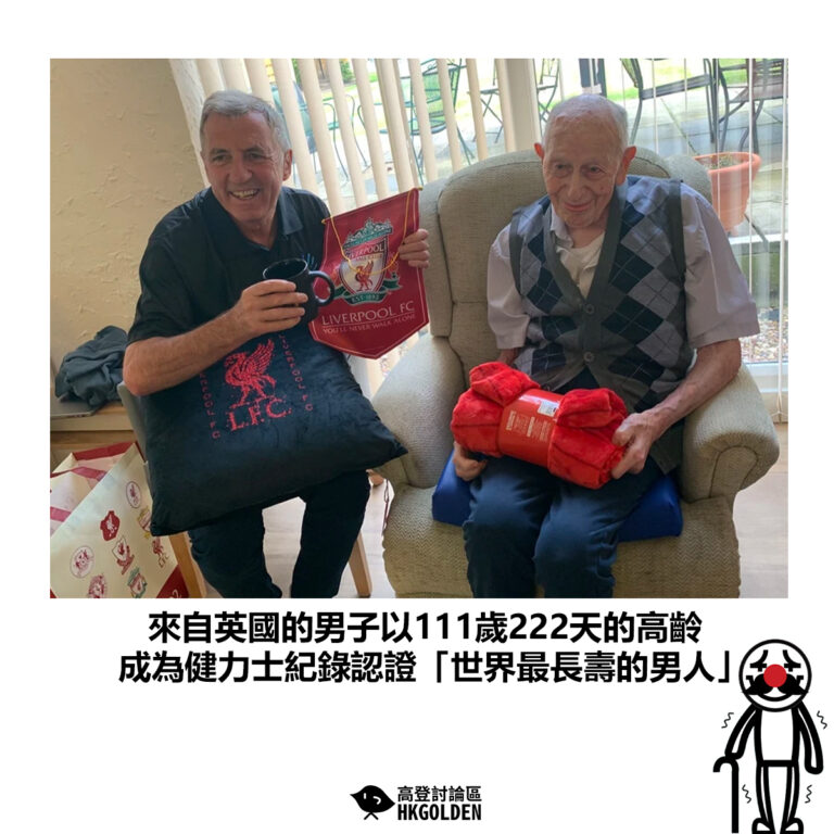 【來自英國的男子以111歲222天的高齡  成為健力士紀錄認證「世界最長壽的男人」】