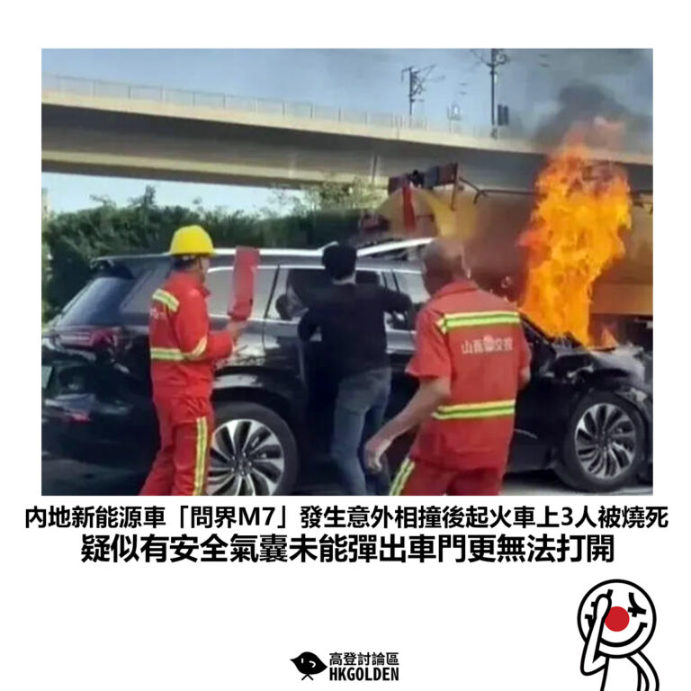 【內地新能源車「問界M7」發生意外相撞後起火車上3人被燒死 疑似有安全氣囊未能彈出車門更無法打開】