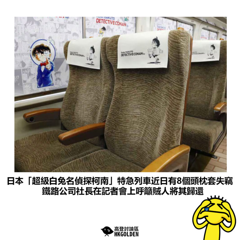 【日本「超級白兔名偵探柯南」特急列車近日有8個頭枕套失竊 鐵路公司社長在記者會上呼籲賊人將其歸還】