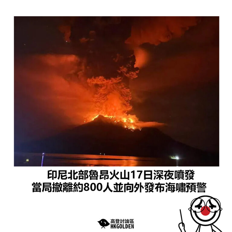 【印尼北部魯昂火山17日深夜噴發  當局撤離約800人並向外發布海嘯預警】