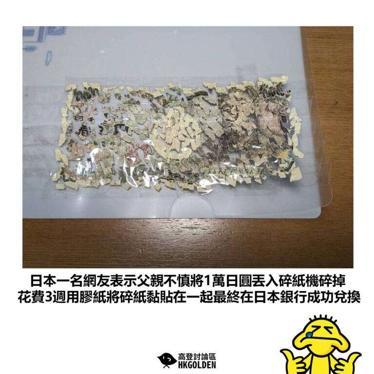 【日本一名網友表示父親不慎將1萬日圓丟入碎紙機碎掉 花費3週用膠紙將碎紙黏貼在一起最終在日本銀行成功兌換】
