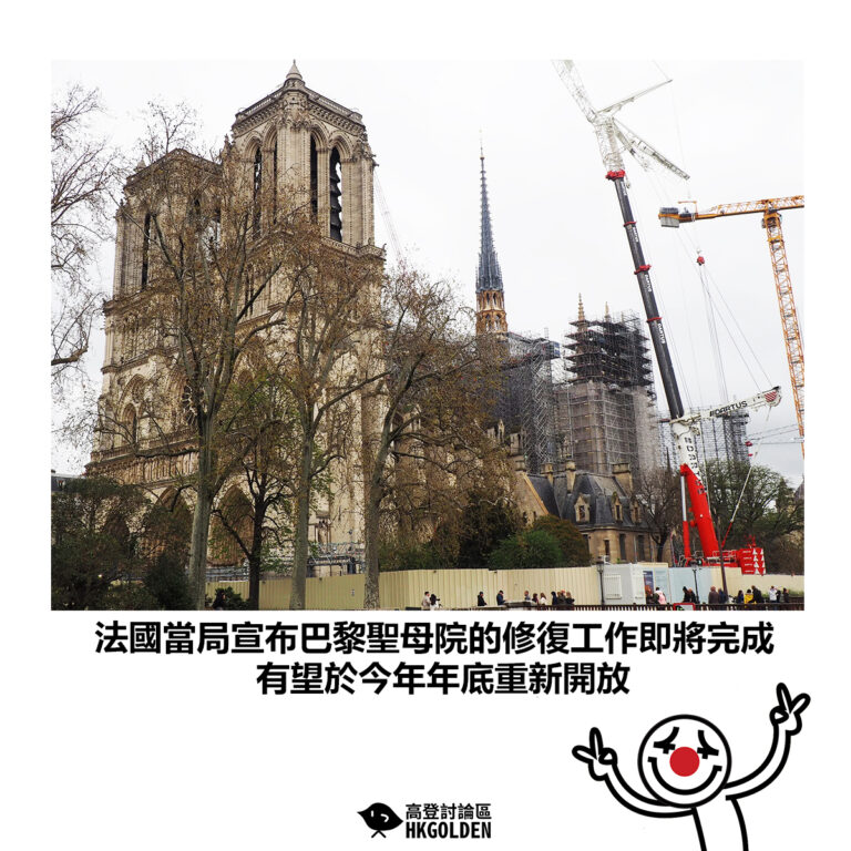 【法國當局宣布巴黎聖母院的修復工作即將完成 有望於今年年底重新開放】
