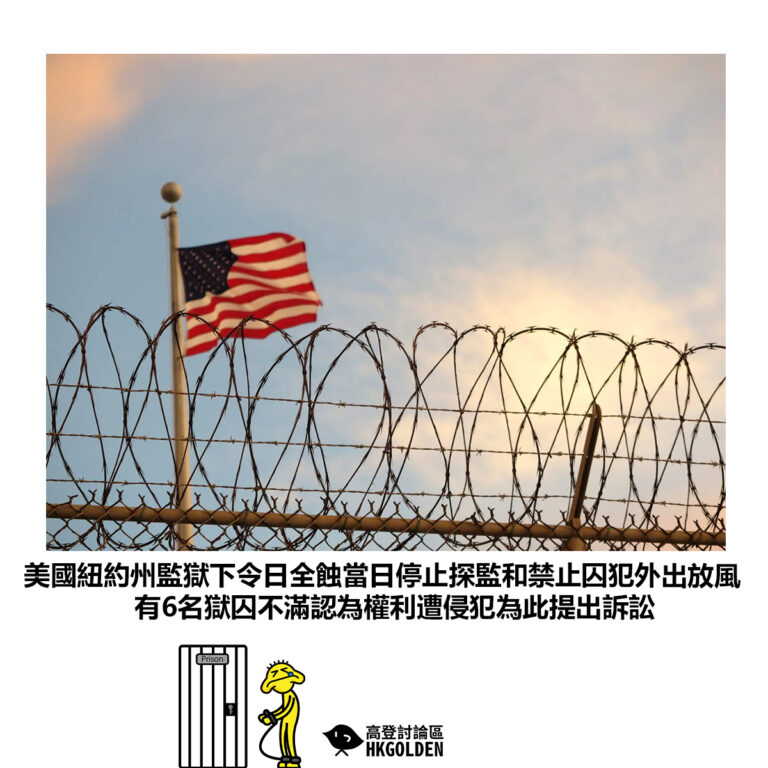 【美國紐約州監獄下令日全蝕當日停止探監和禁止囚犯外出放風 有6名獄囚不滿認為權利遭侵犯為此提出訴訟】