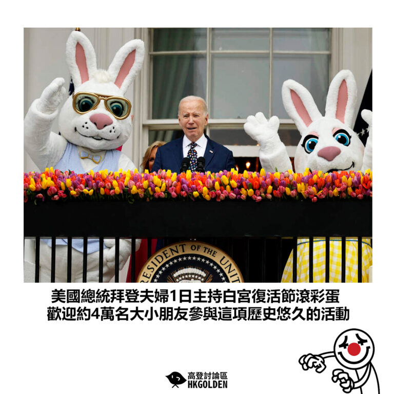 【美國總統拜登夫婦1日主持白宮復活節滾彩蛋 歡迎約4萬名大小朋友參與這項歷史悠久的活動】