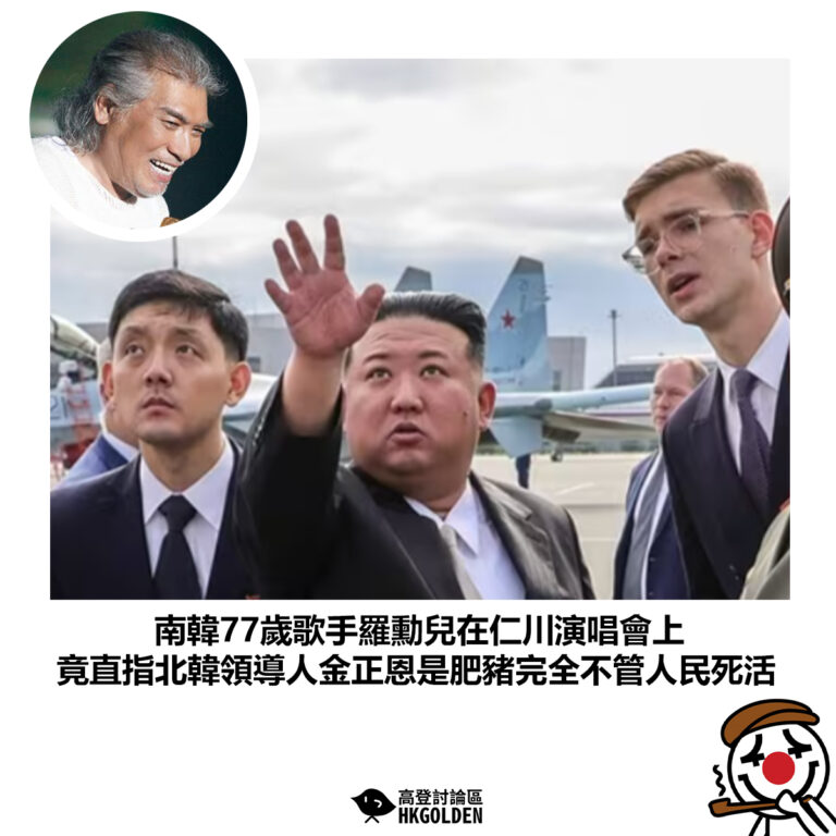 【南韓77歲歌手羅勳兒在仁川演唱會上 竟直指北韓領導人金正恩是肥豬完全不管人民死活】