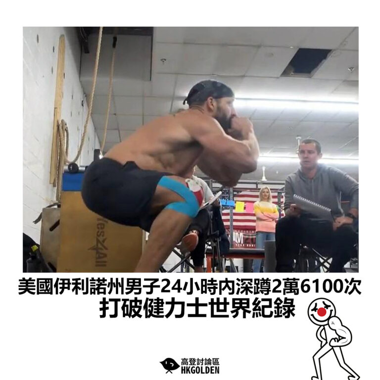 【美國伊利諾州男子24小時內深蹲2萬6100次 打破健力士世界紀錄】