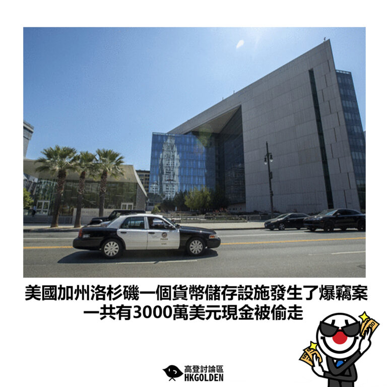 【美國加州洛杉磯一個貨幣儲存設施發生了爆竊案 一共有3000萬美元現金被偷走】