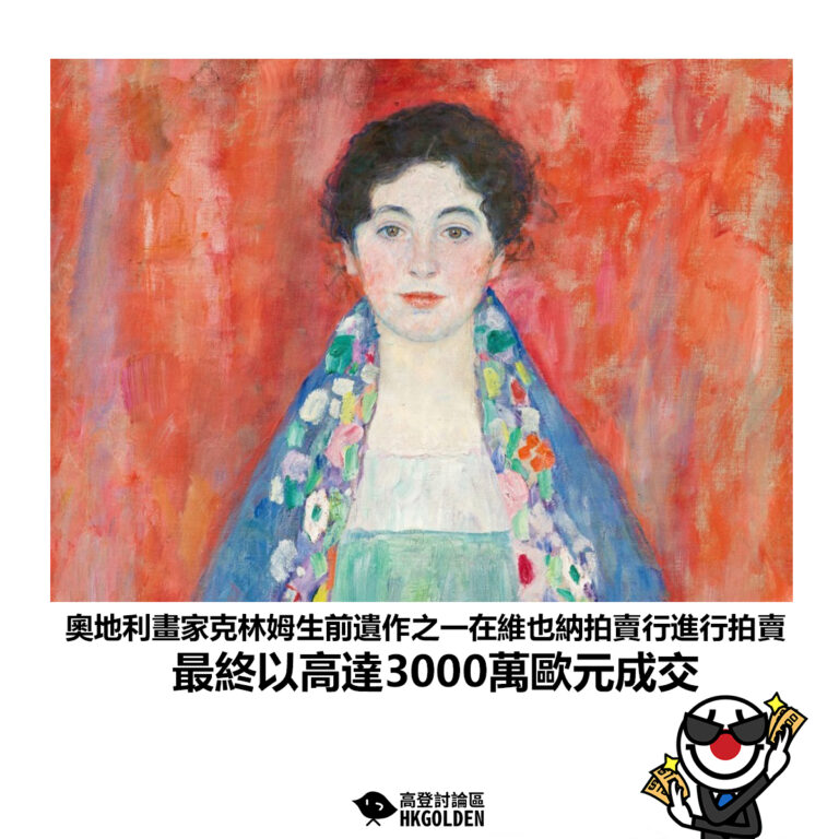 【奧地利畫家克林姆生前遺作之一在維也納拍賣行進行拍賣 最終以高達3000萬歐元成交】