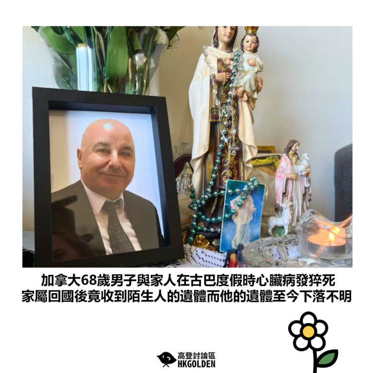 【加拿大68歲男子與家人在古巴度假時心臟病發猝死 家屬回國後竟收到陌生人的遺體而他的遺體至今下落不明】