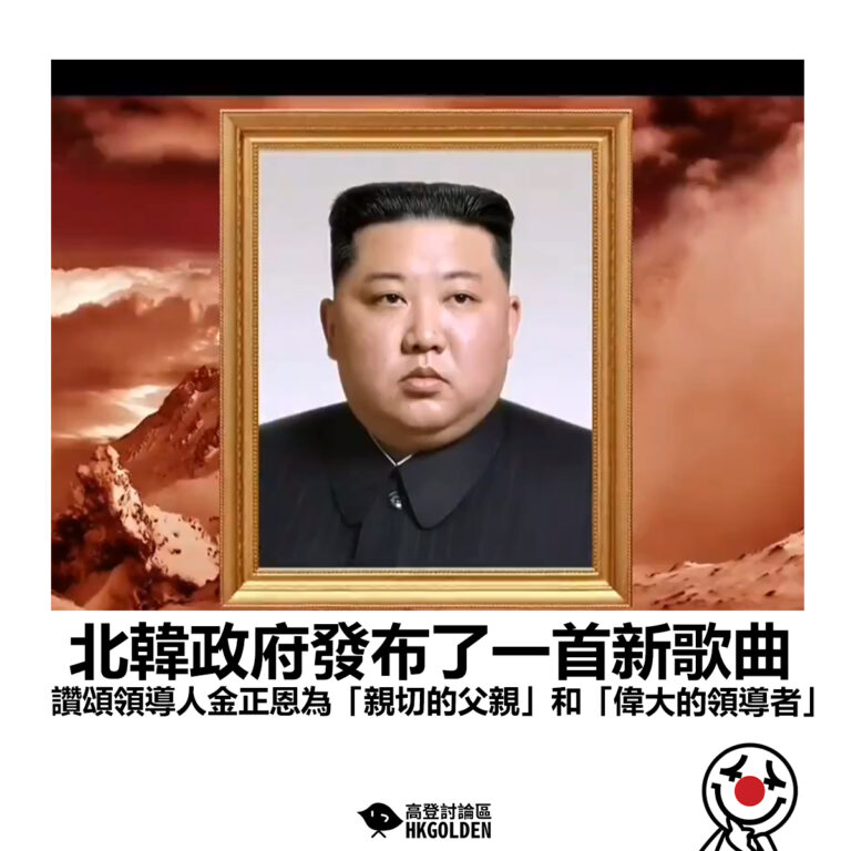 【北韓政府發布了一首新歌曲 讚頌領導人金正恩為「親切的父親」和「偉大的領導者」】