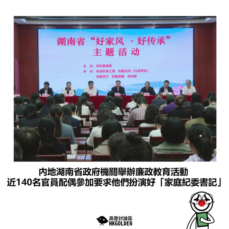 【內地湖南省政府機關舉辦廉政教育活動 近140名官員配偶參加扮演好「家庭紀委書記」】