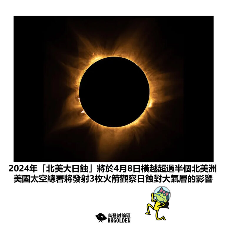【2024年「北美大日蝕」將於4月8日橫越超過半個北美洲 美國太空總署將發射3枚火箭觀察日蝕對大氣層的影響】