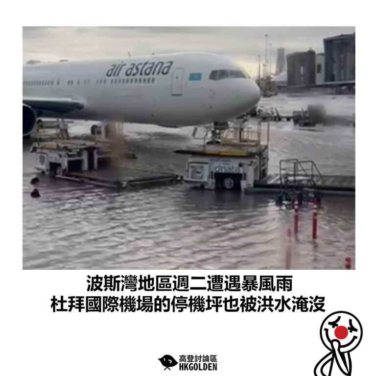 【波斯灣地區週二遭遇暴風雨 杜拜國際機場的停機坪也被洪水淹沒】
