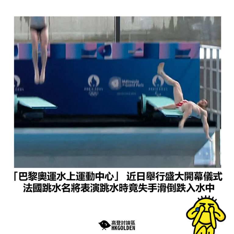 【「巴黎奧運水上運動中心」 近日舉行盛大開幕儀式 法國跳水名將表演跳水時竟失手滑倒跌入水中】