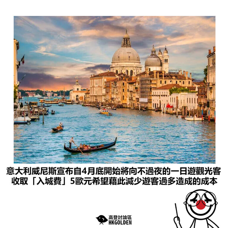【意大利威尼斯宣布自4月底開始將向不過夜的一日遊觀光客 收取「入城費」5歐元希望藉此減少遊客過多造成的成本】