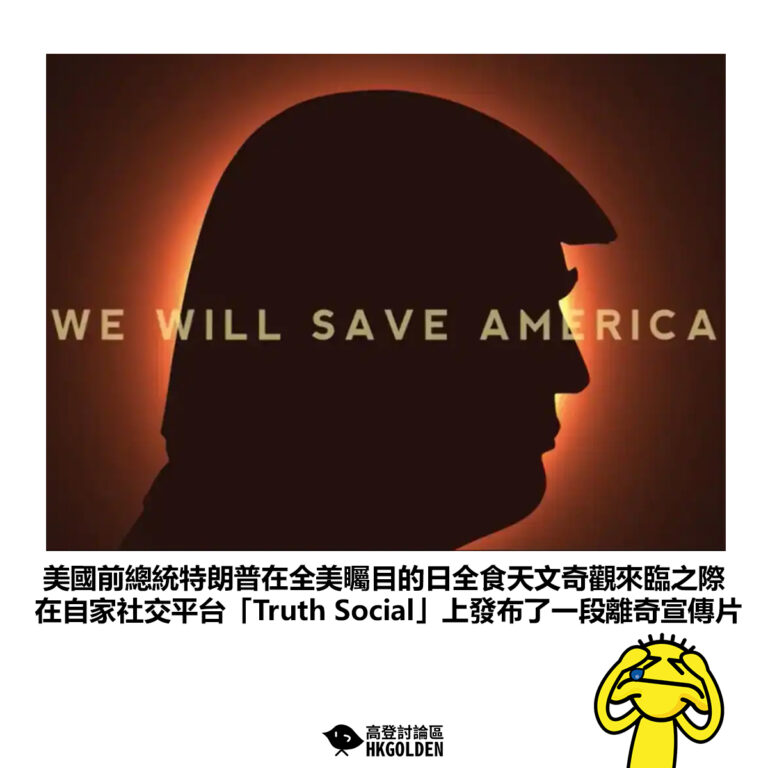 【美國前總統特朗普在全美矚目的日全食天文奇觀來臨之際 在自家社交平台「Truth Social」上發布了一段離奇宣傳片】