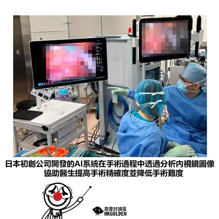 【日本初創公司開發的AI系統在手術過程中透過分析內視鏡圖像協助醫生提高手術精確度並降低手術難度】