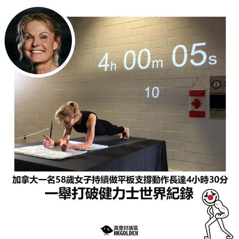 【加拿大一名58歲女子持續做平板支撐動作長達4小時30分 一舉打破健力士世界紀錄】