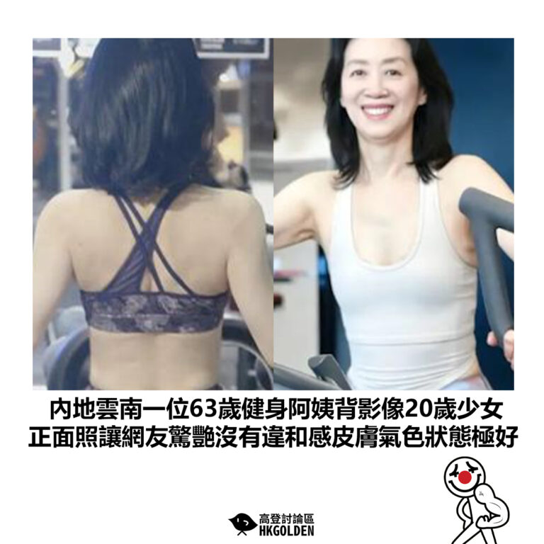 【內地雲南一位63歲健身阿姨背影像20歲少女 正面照讓網友驚艷沒有違和感皮膚氣色狀態極好】