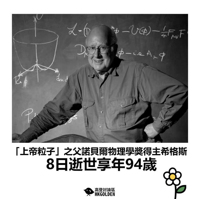 【「上帝粒子」之父諾貝爾物理學獎得主希格斯 8日逝世享年94歲】