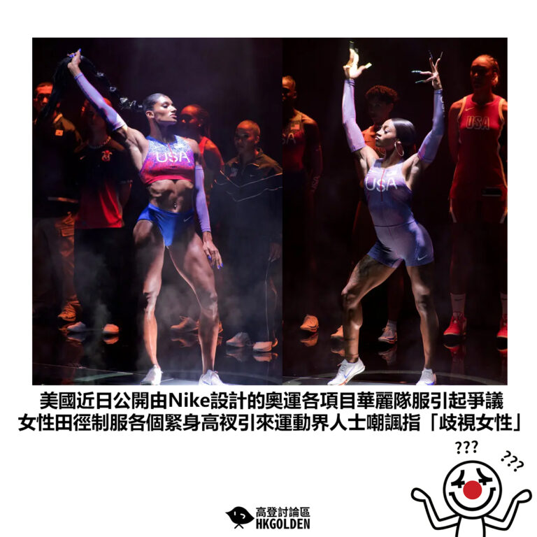【美國近日公開由Nike設計的奧運各項目華麗隊服引起爭議 女性田徑制服各個緊身高衩引來運動界人士嘲諷指「歧視女性」】