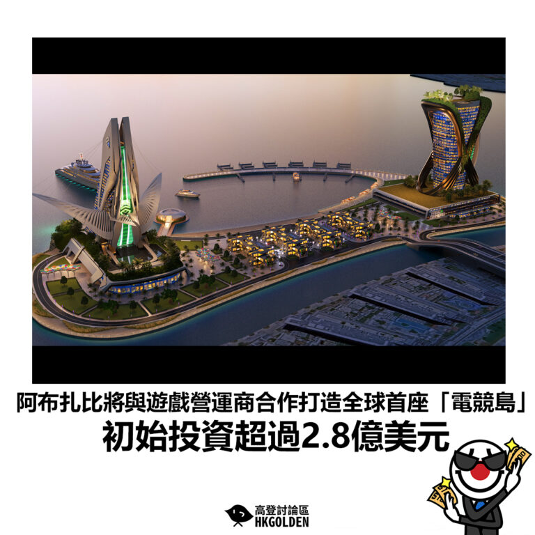 【阿布扎比將與遊戲營運商合作打造全球首座「電競島」初始投資超過2.8億美元】