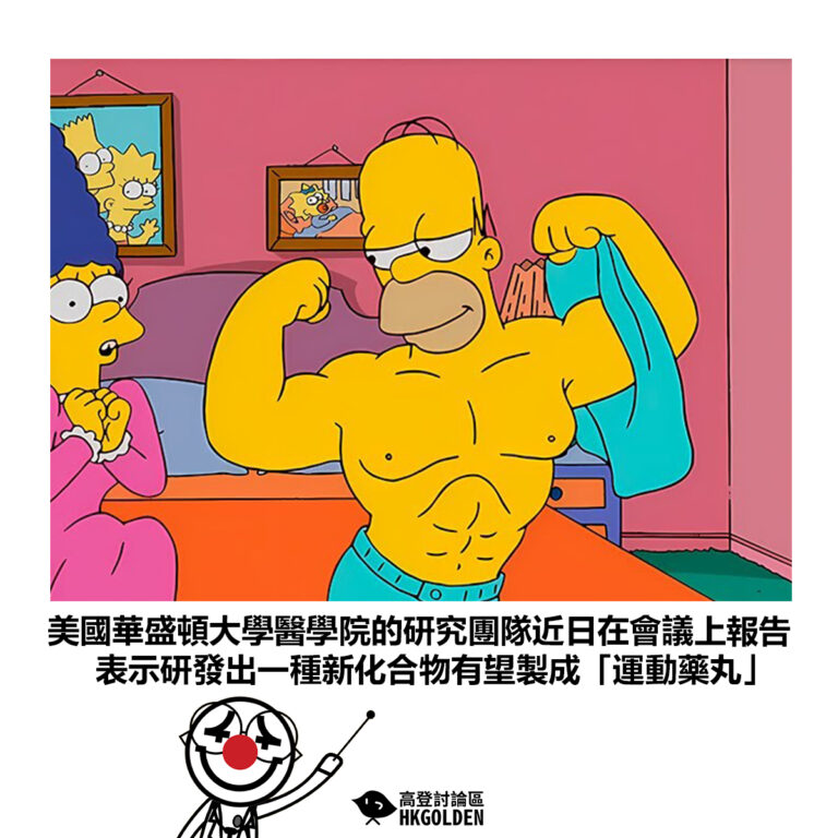 【美國華盛頓大學醫學院的研究團隊近日在會議上報告 表示研發出一種新化合物有望製成「運動藥丸」】