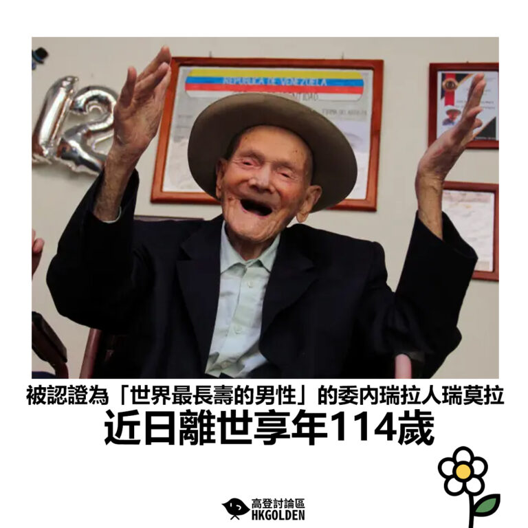 【被認證為「世界最長壽的男性」的委內瑞拉人瑞莫拉 近日離世享年114歲】