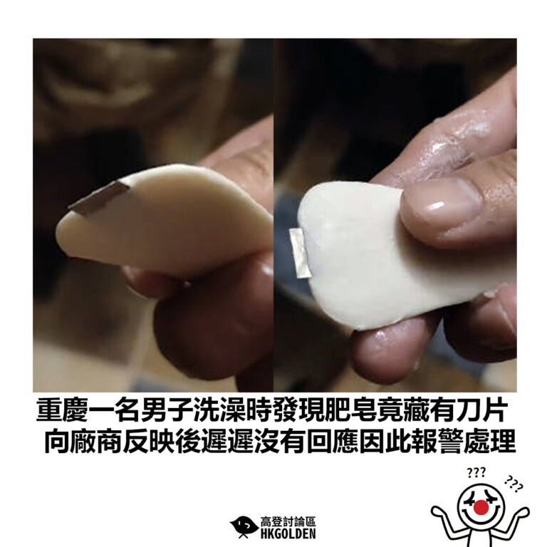 【重慶一名男子洗澡時發現肥皂竟藏有刀片 向廠商反映後遲遲沒有回應因此報警處理】