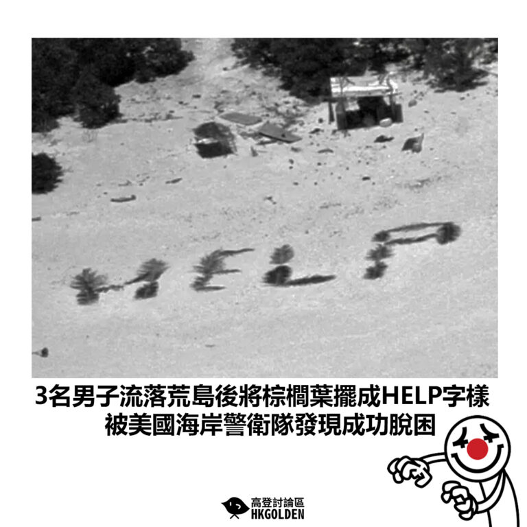 【3名男子流落荒島後將棕櫚葉擺成HELP字樣 被美國海岸警衛隊發現成功脫困】