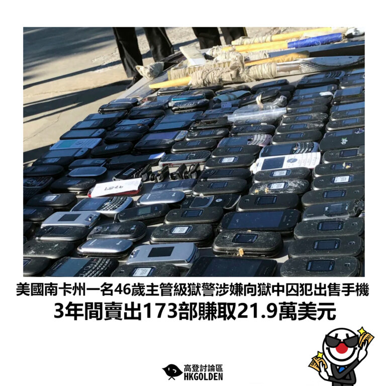 【美國南卡州一名46歲主管級獄警涉嫌向獄中囚犯出售手機 3年間賣出173部賺取21.9萬美元】